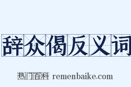 辞众偈反义词是什么意思的图片